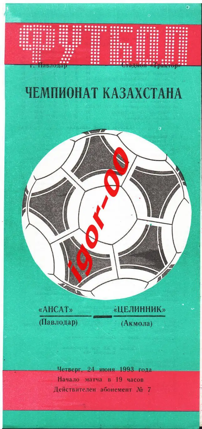 Ансат Павлодар - Целинник Акмола 24.06.1993