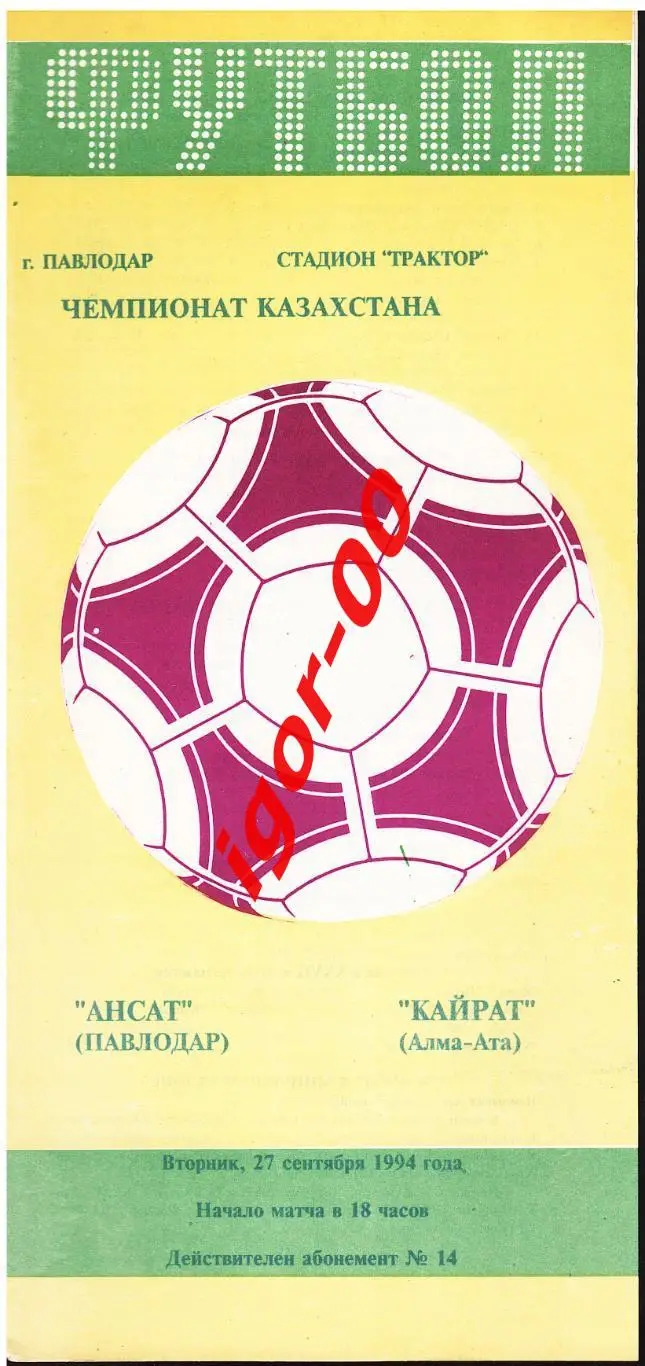 Ансат Павлодар - Кайрат Алма-Ата 1994
