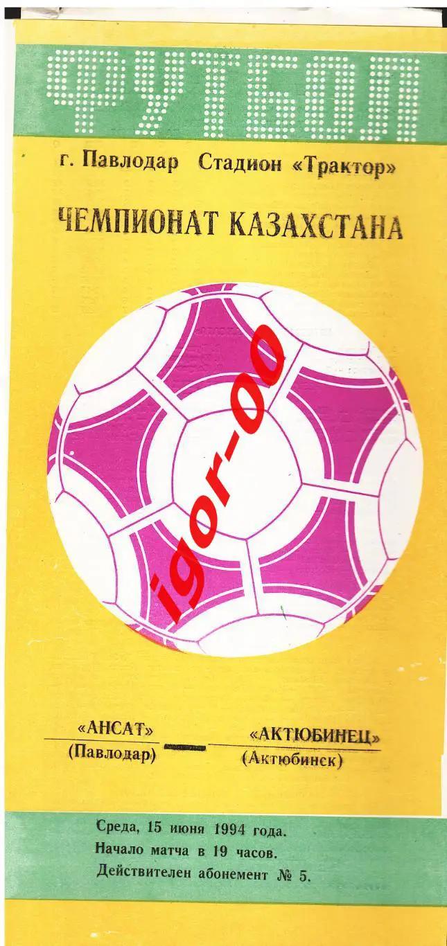 Ансат Павлодар - Актюбинец Актюбинск 1994