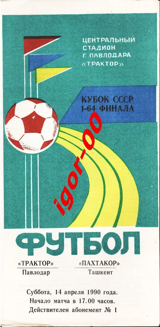 Трактор Павлодар - Пахтакор Ташкент 1990 кубок СССР
