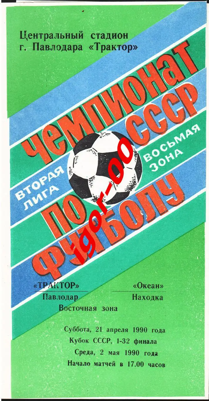 Трактор Павлодар - Океан Находка 1990 Кубок СССР
