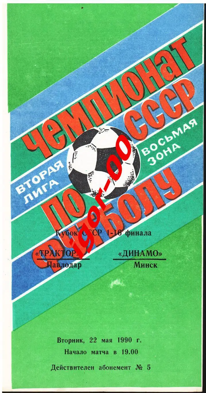 Трактор Павлодар – Динамо Минск 1990 Кубок СССР.