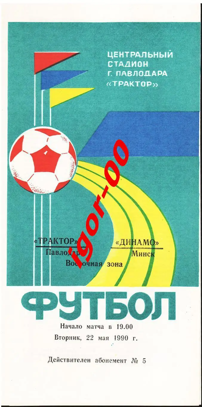 Трактор Павлодар – Динамо Минск 1990 кубок СССР