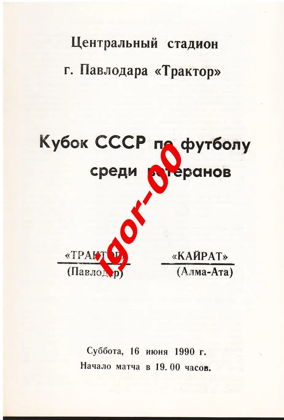 Трактор Павлодар - Кайрат Алма-Ата 1990 ветераны кубок СССР