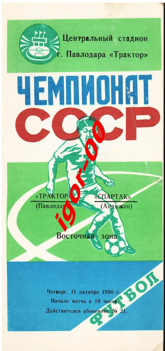 Трактор Павлодар - Спартак Андижан 1990