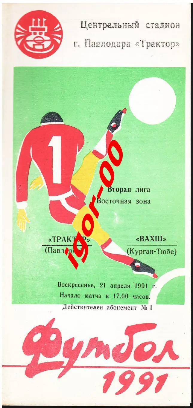 Трактор Павлодар - Вахш Курган-Тюбе 1991