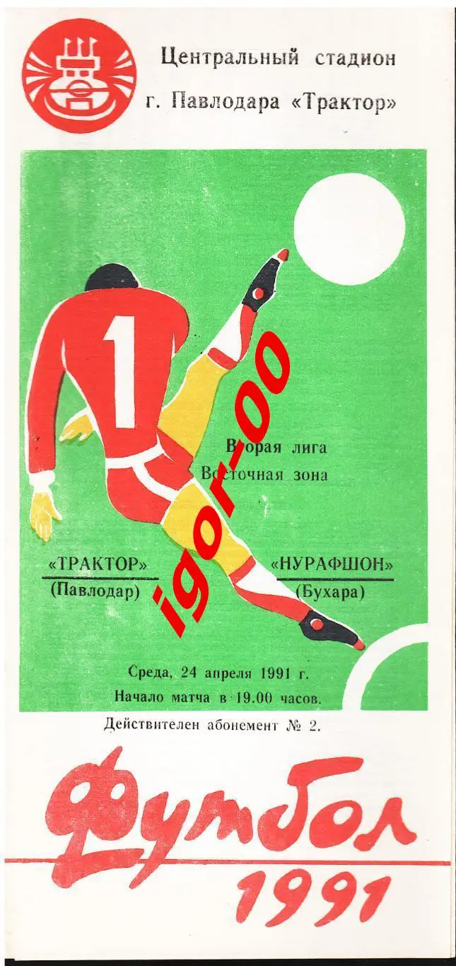 Трактор Павлодар - Нурафшон Бухара 1991
