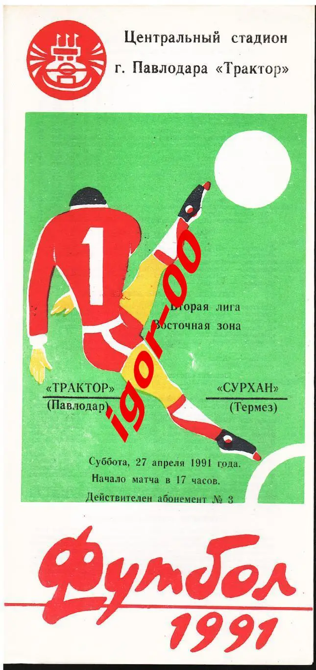 Трактор Павлодар - Сурхан Термез 1991