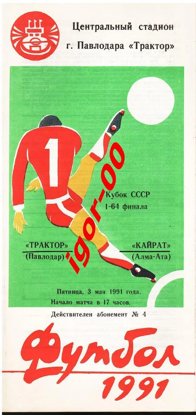 Трактор Павлодар - Кайрат Алма-Ата 1991 Кубок СССР