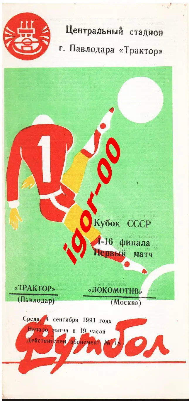 Трактор Павлодар - Локомотив Москва 1991 кубок СССР