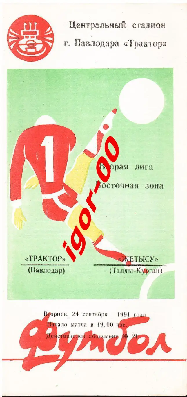 Трактор Павлодар - Жетысу Талды-Курган 1991