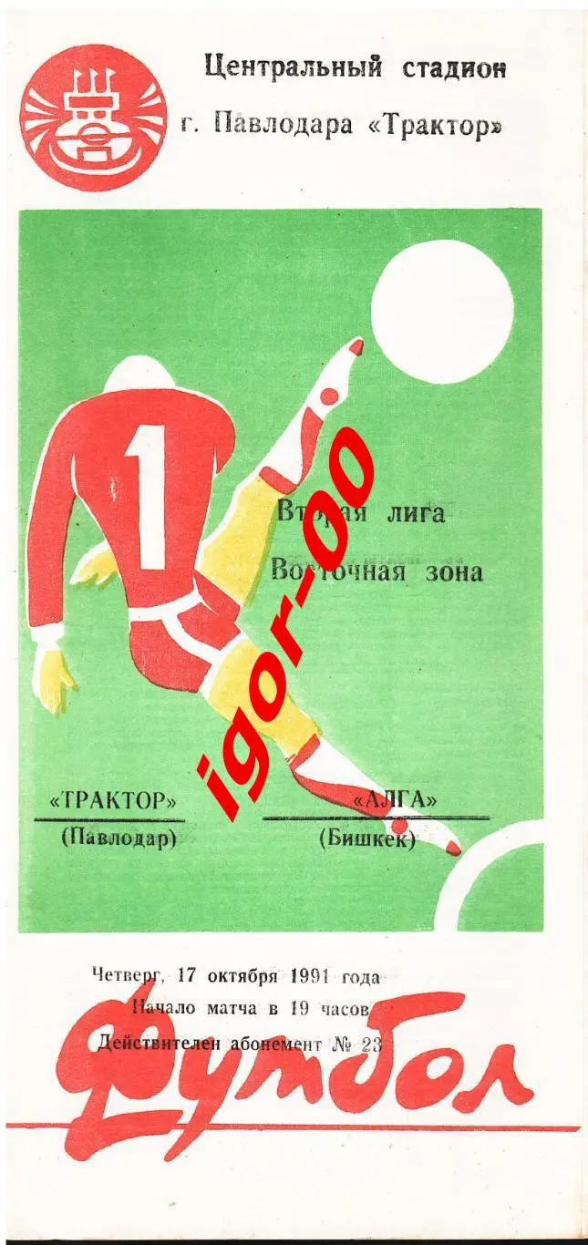 Трактор Павлодар - Алга Бишкек 1991