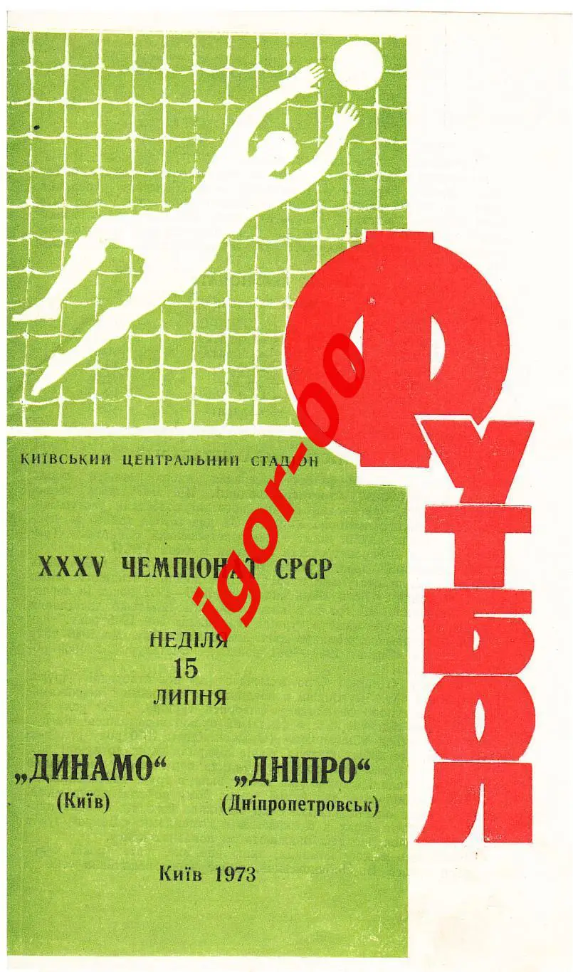 Динамо Киев - Днепр Днепропетровск 1973