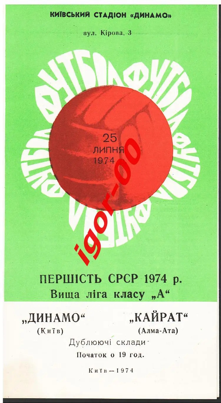 Динамо Киев - Кайрат Алма-Ата 1974 Дубль