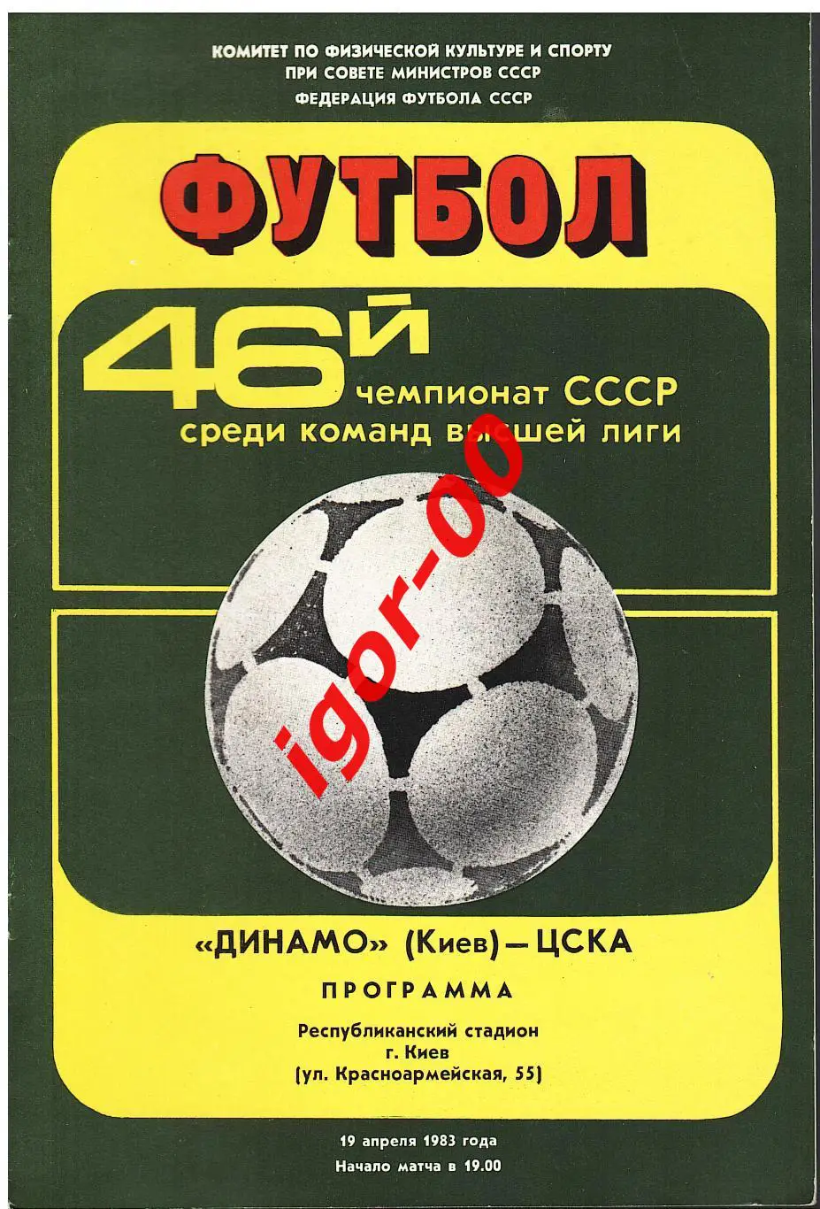 Динамо Киев - ЦСКА Москва 1983
