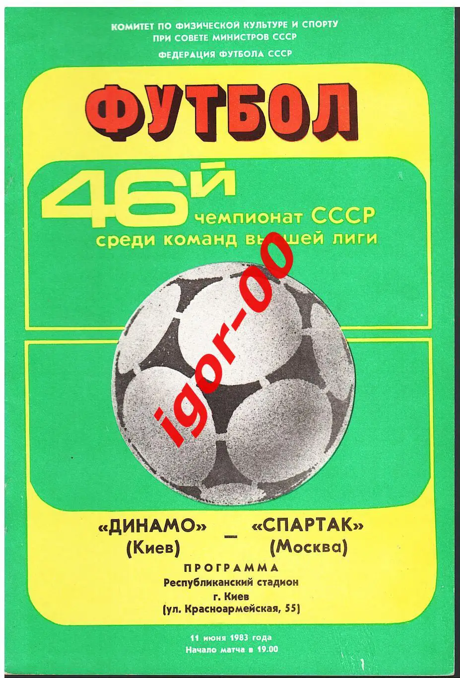 Динамо Киев - Спартак Москва 1983