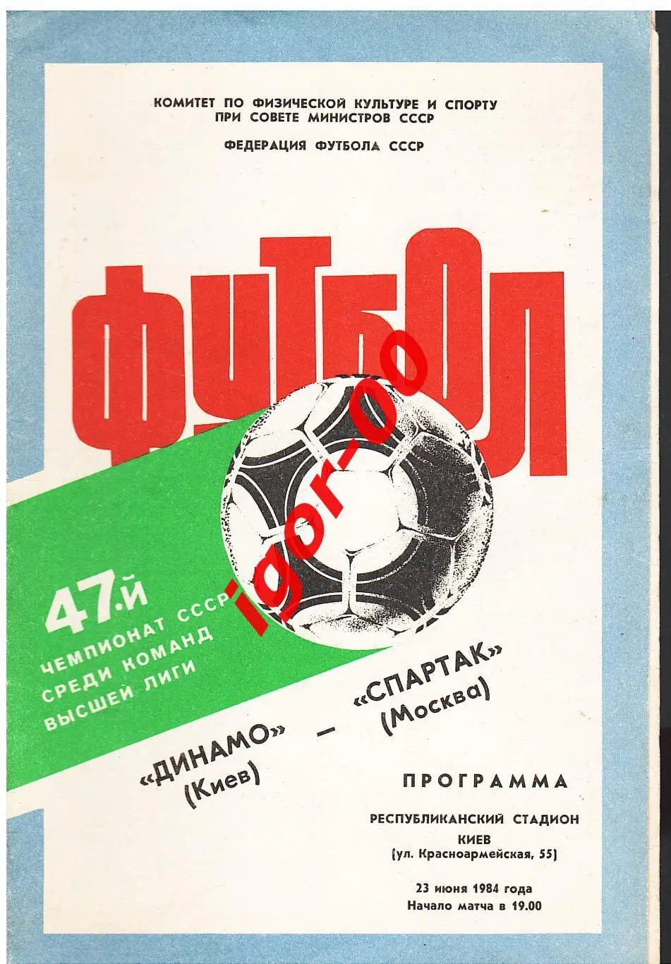 Динамо Киев - Спартак Москва 1984