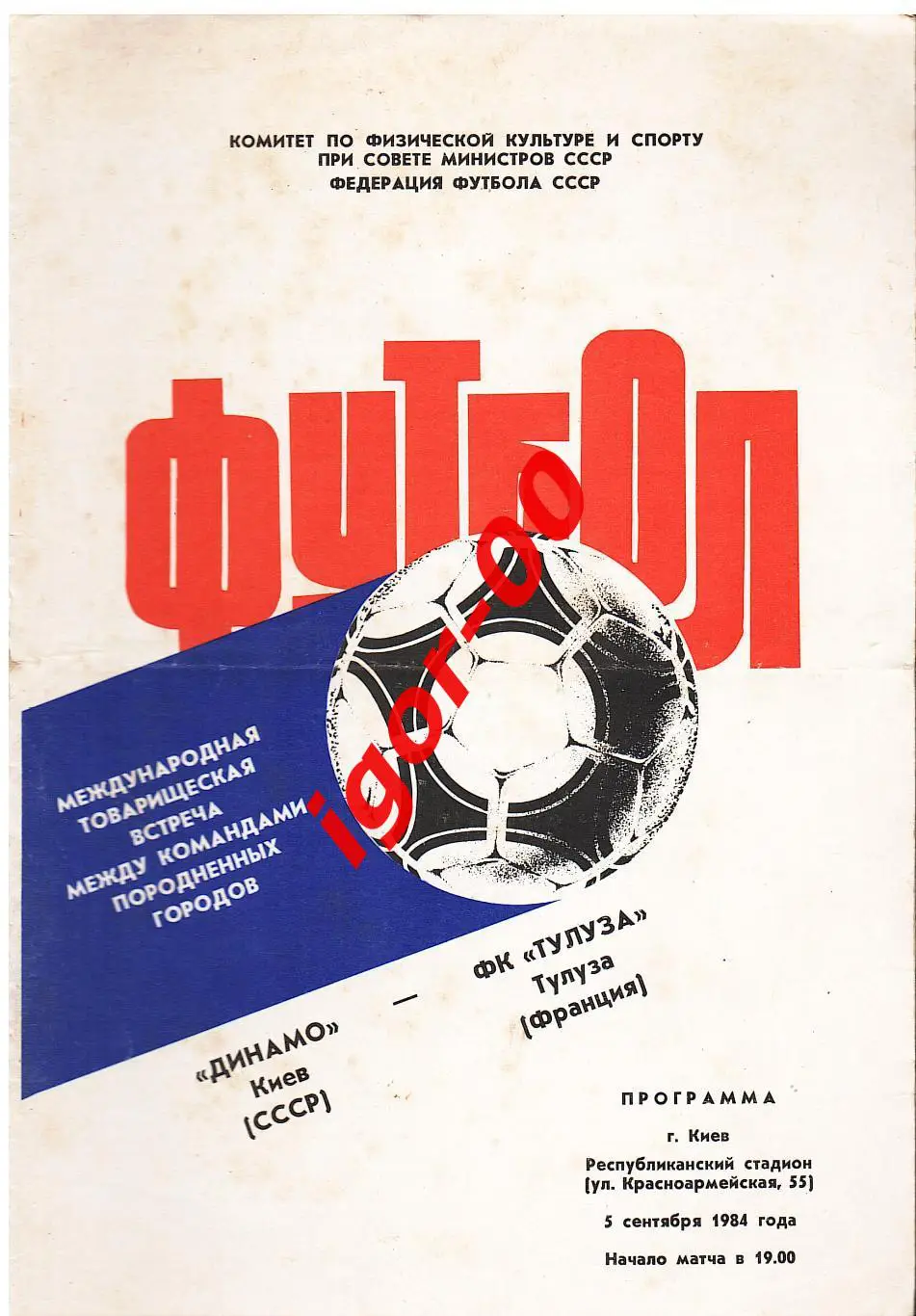 Динамо Киев - Тулуза Франция 1984