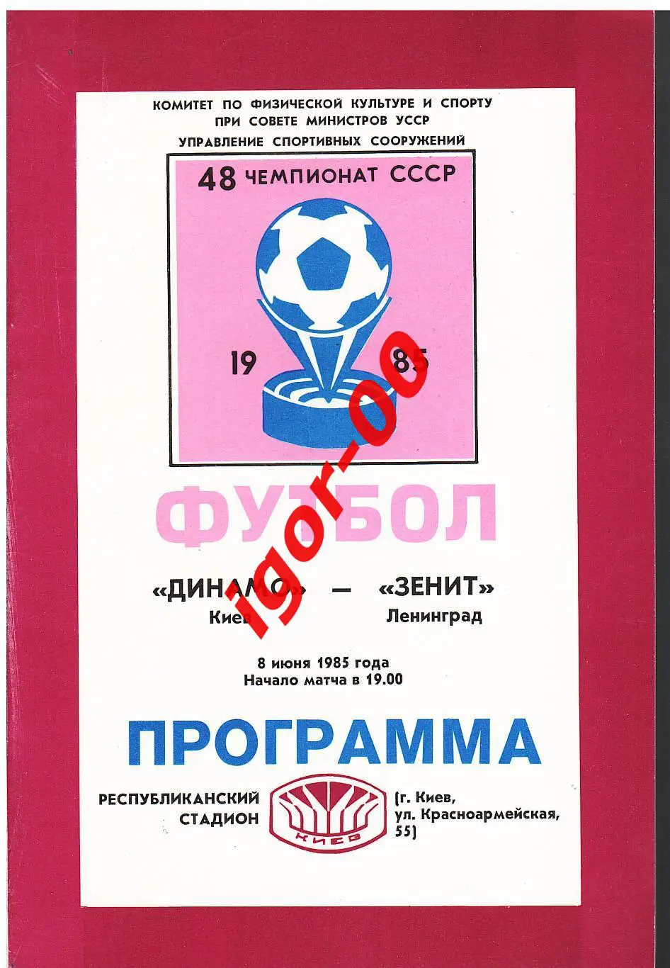 Динамо Киев - Зенит Ленинград 1985