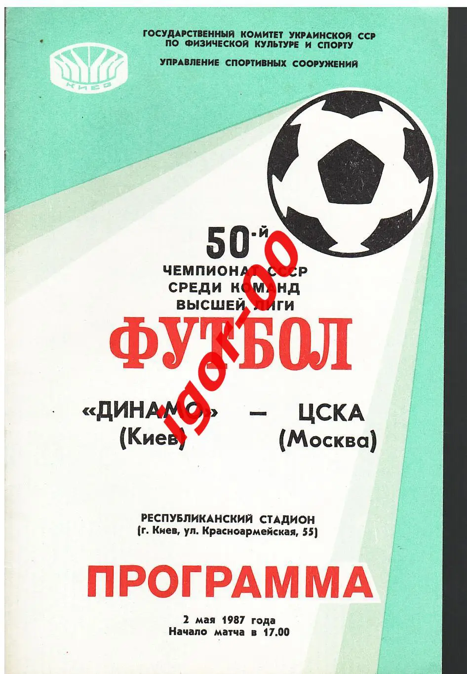 Динамо Киев - ЦСКА Москва 1987