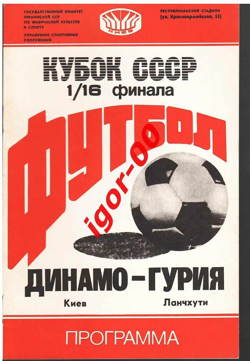 Динамо Киев - Гурия Ланчхути 1988 кубок СССР