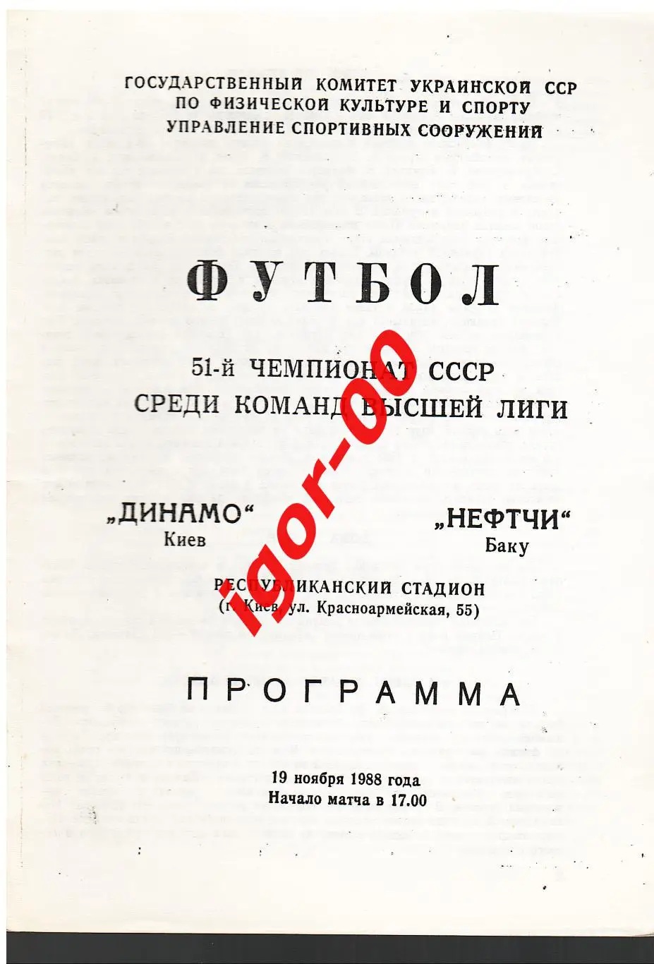 Динамо Киев - Нефтчи Баку 1988