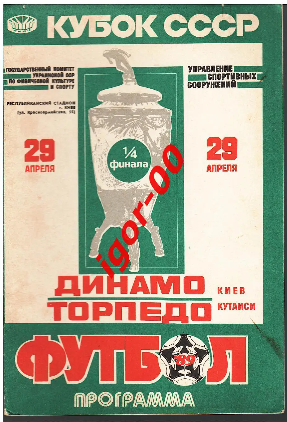 Динамо Киев - Торпедо Кутаиси 1989 кубок СССР
