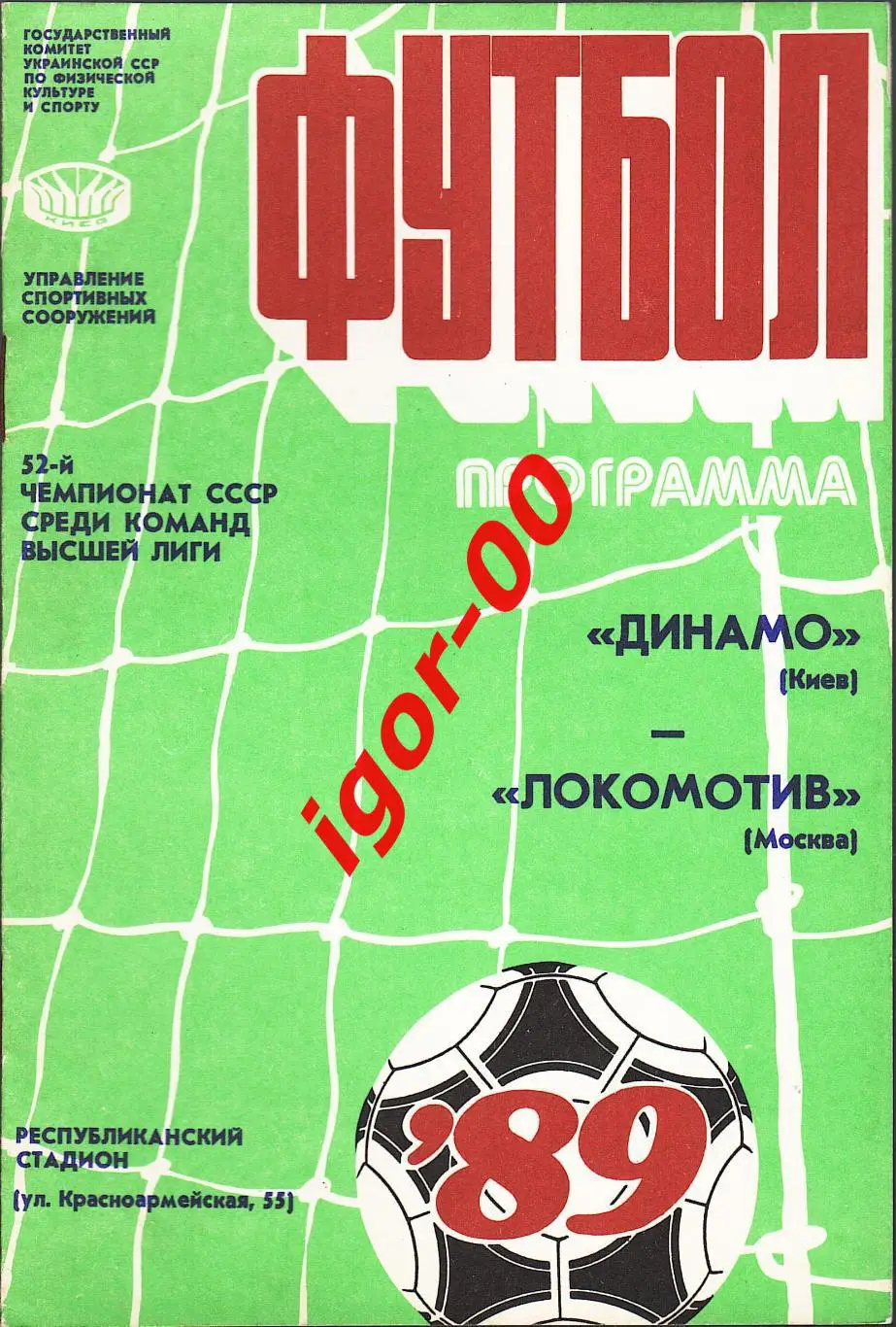 Динамо Киев - Локомотив Москва 1989