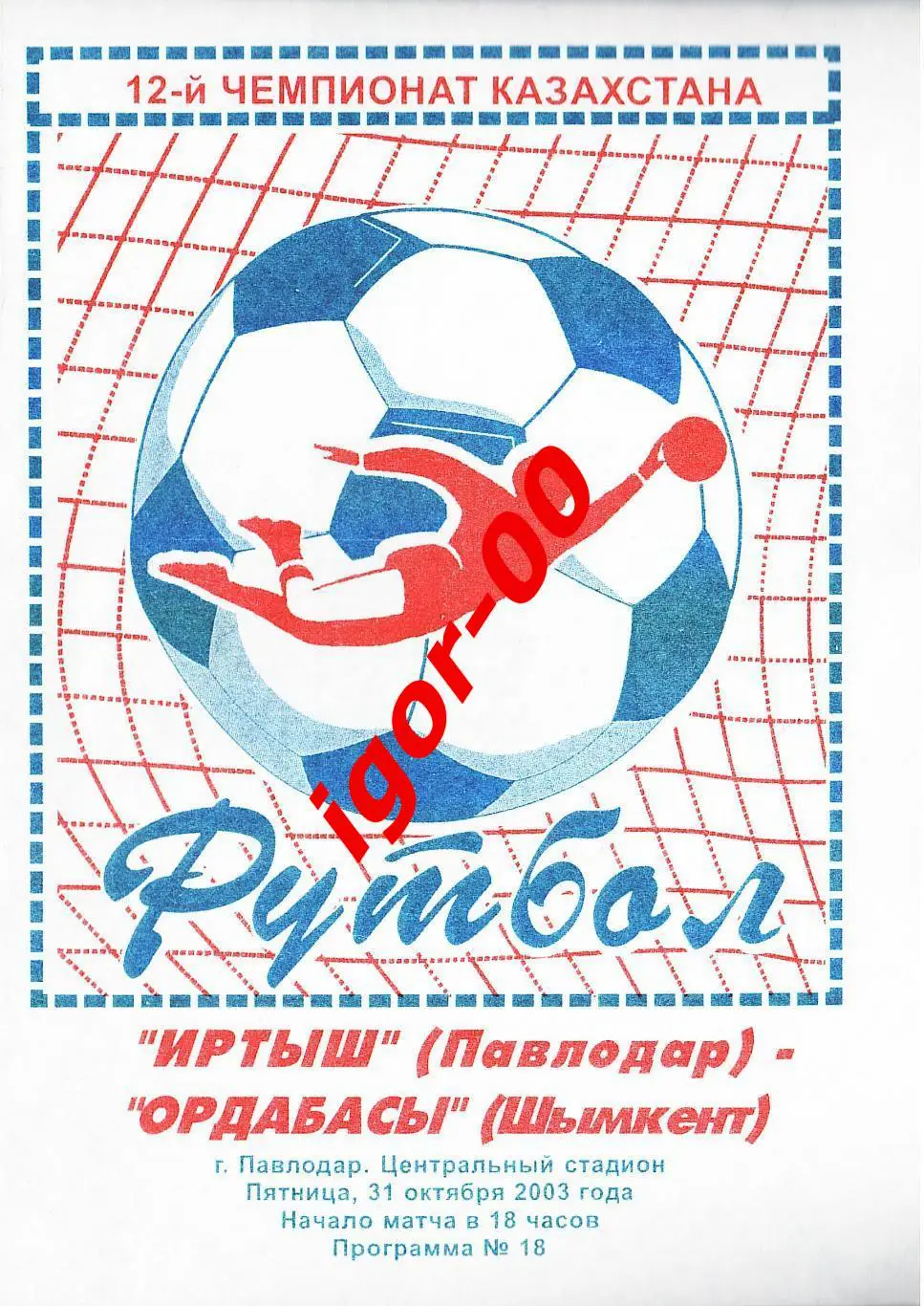 Иртыш Павлодар - Ордабасы Шымкент 2003