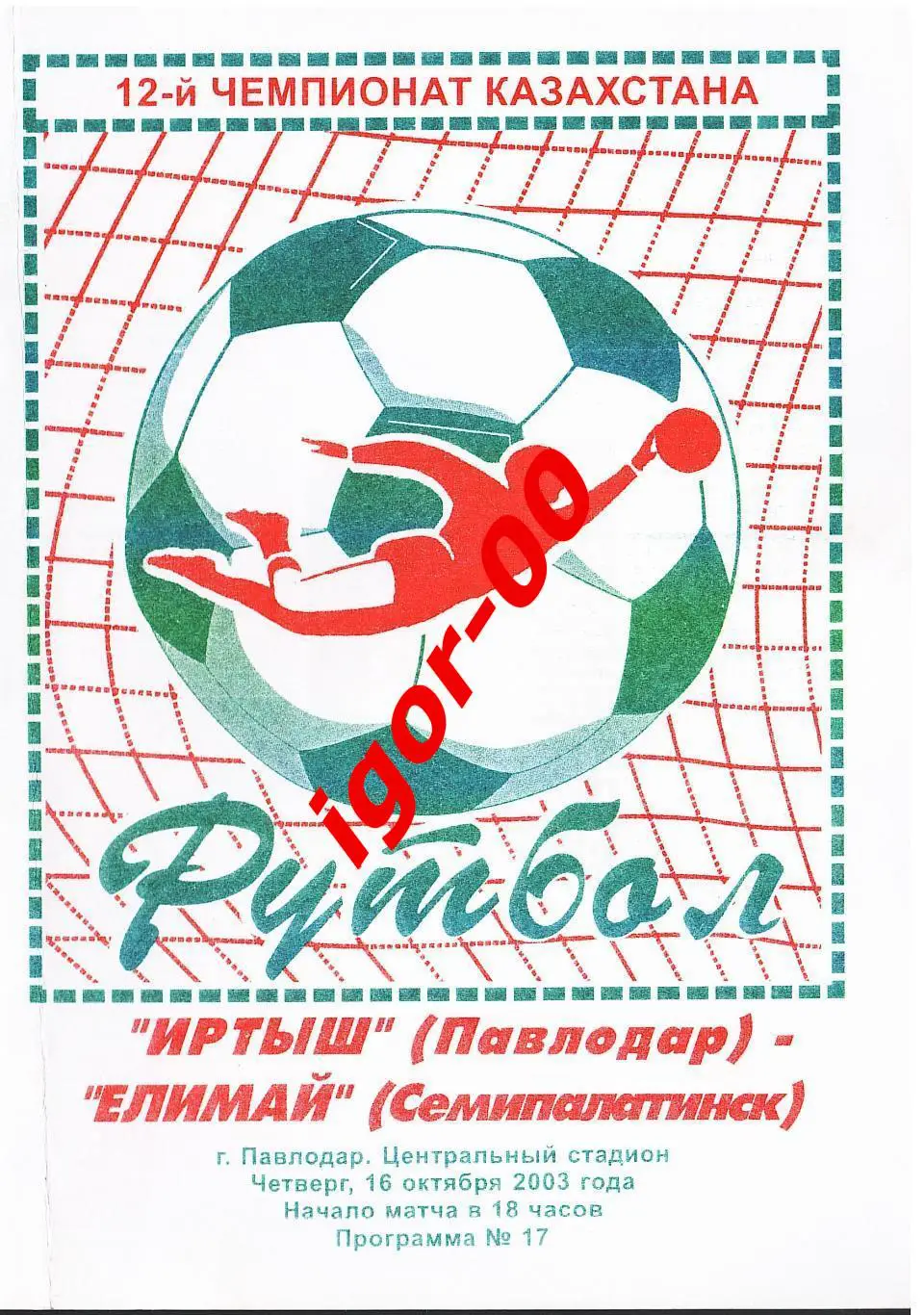 Иртыш Павлодар - Елимай Семипалатинск 2003