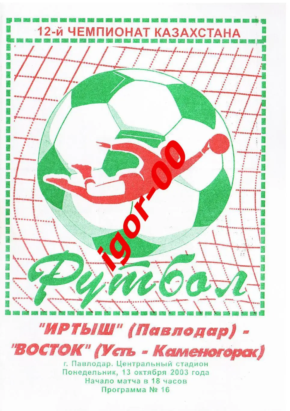 Иртыш Павлодар - Восток Усть-Каменогорск 2003