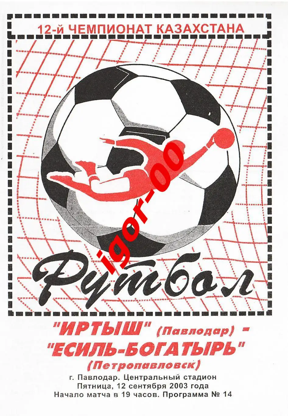 Иртыш Павлодар - Есиль-Богатырь Петропавловск 2003