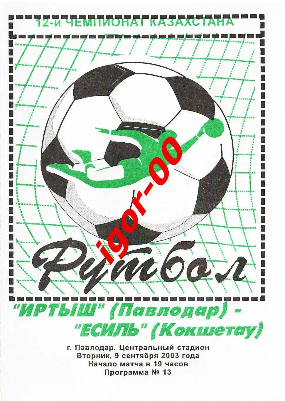 Иртыш Павлодар - Есиль Кокшетау 2003