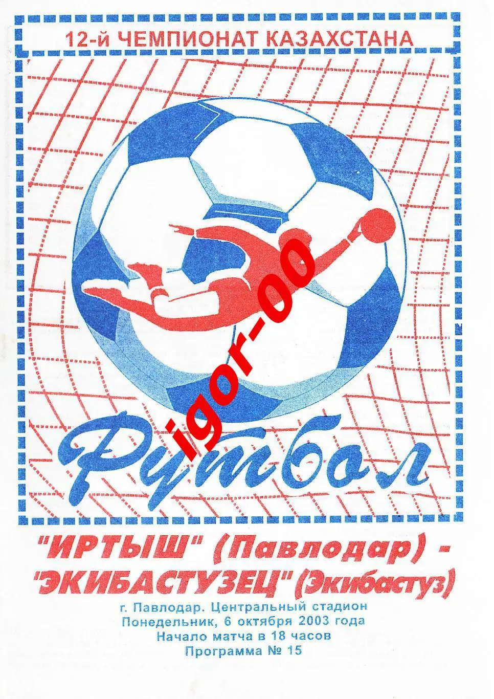 Иртыш Павлодар - Экибастузец 2003