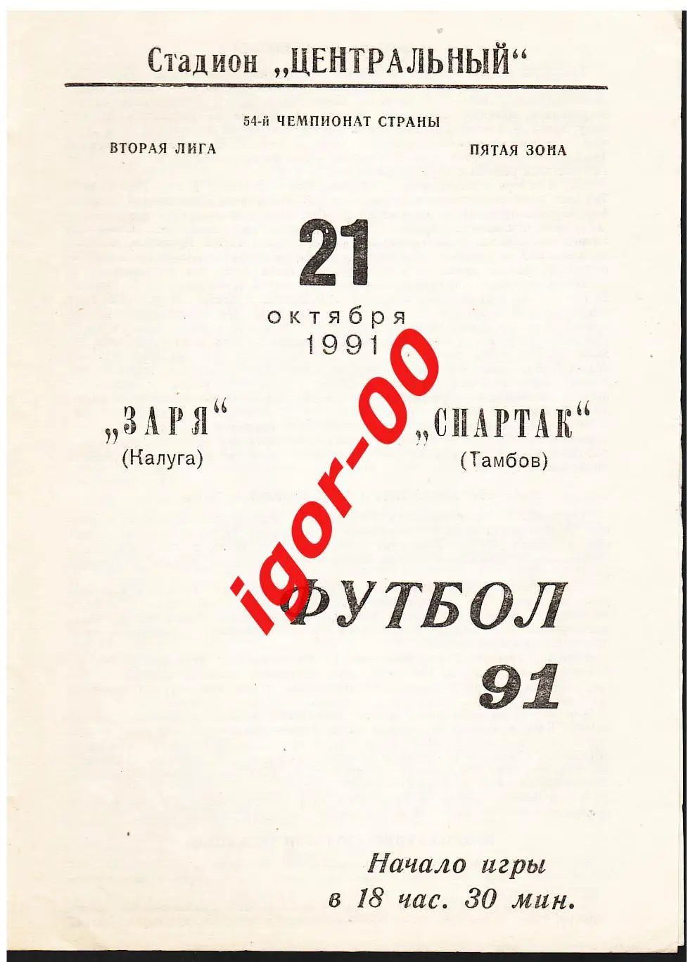 Заря Калуга - Спартак Тамбов 1991