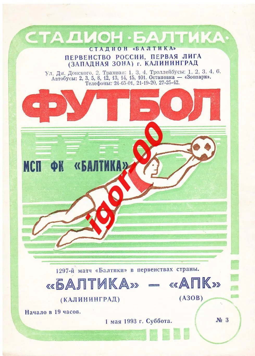 Балтика Калининград - АПК Азов 1993