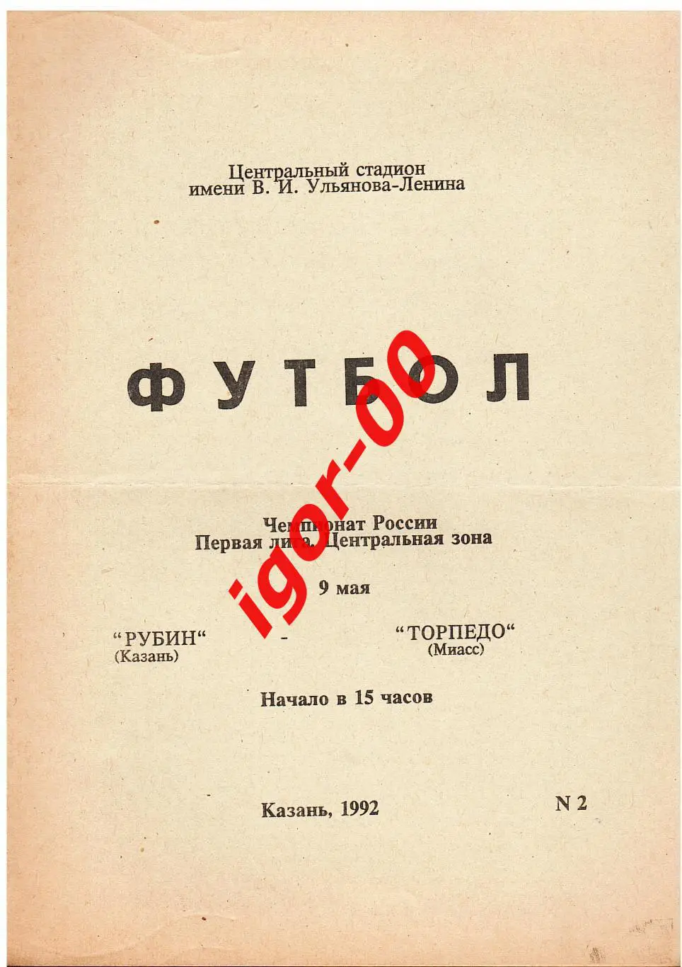 Рубин Казань - Торпедо Миасс 1992