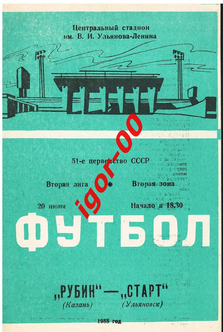 Рубин Казань - Старт Ульяновск 1988