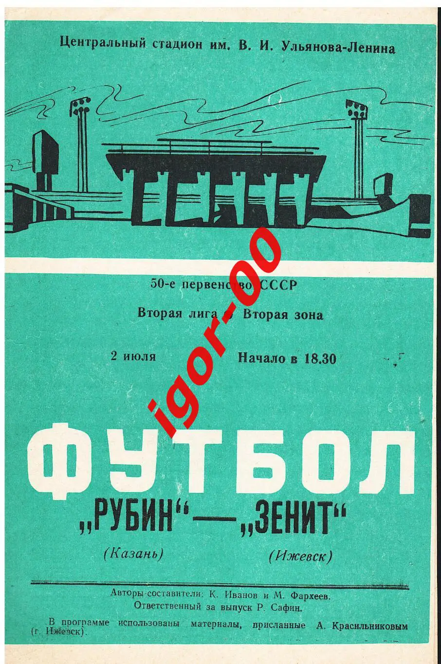 Рубин Казань - Зенит Ижевск 1987