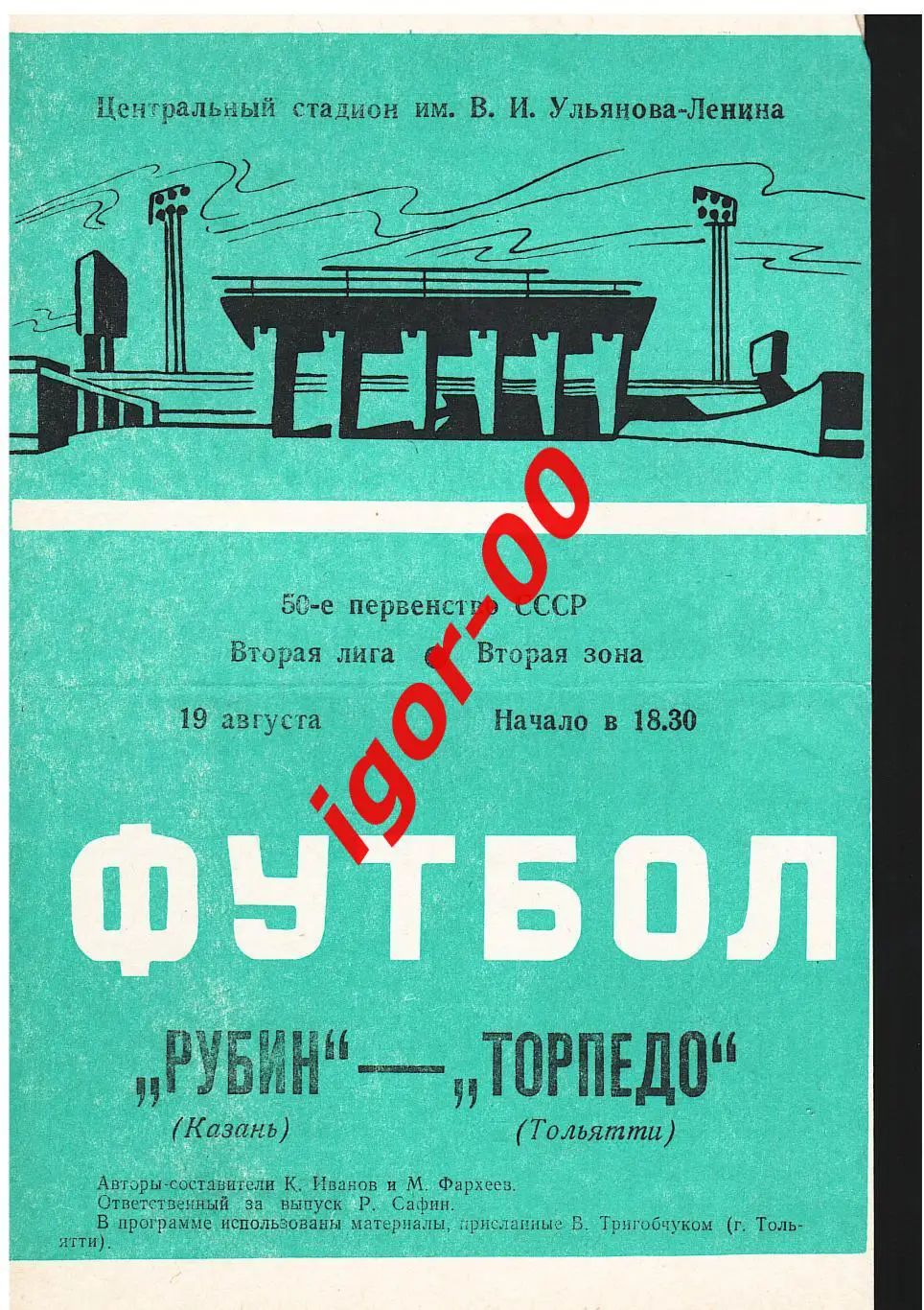 Рубин Казань - Торпедо Тольятти 1987