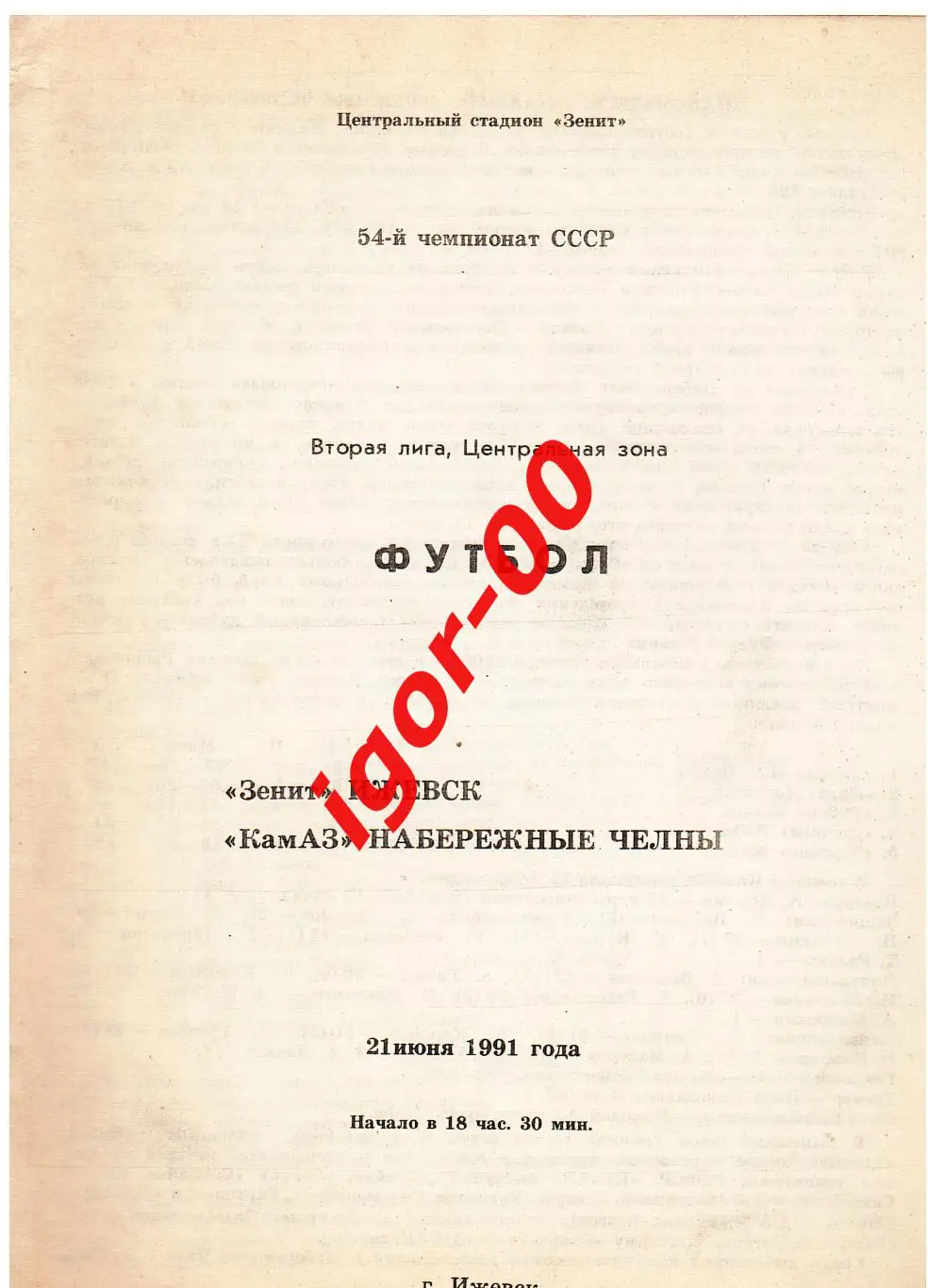 Зенит Ижевск - КАМАЗ Набережные Челны 1991