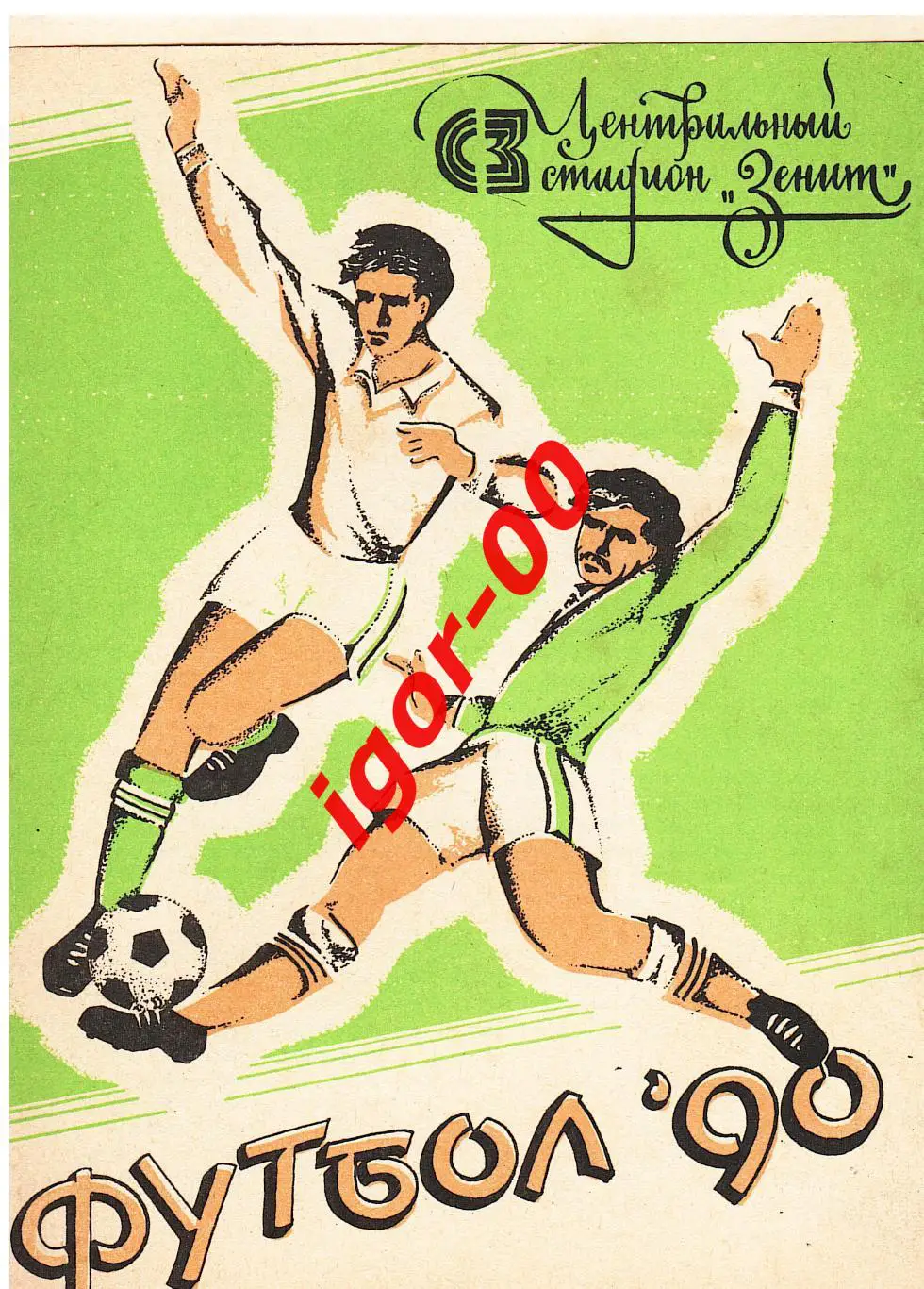 Зенит Ижевск - Динамо Брянск 1991