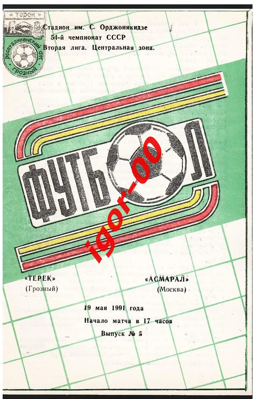 Терек Грозный - Асмарал Москва 1991