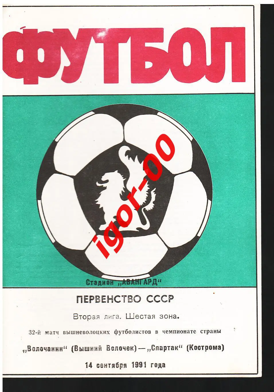 Волочанин Вышний Волочек - Спартак Кострома 1991