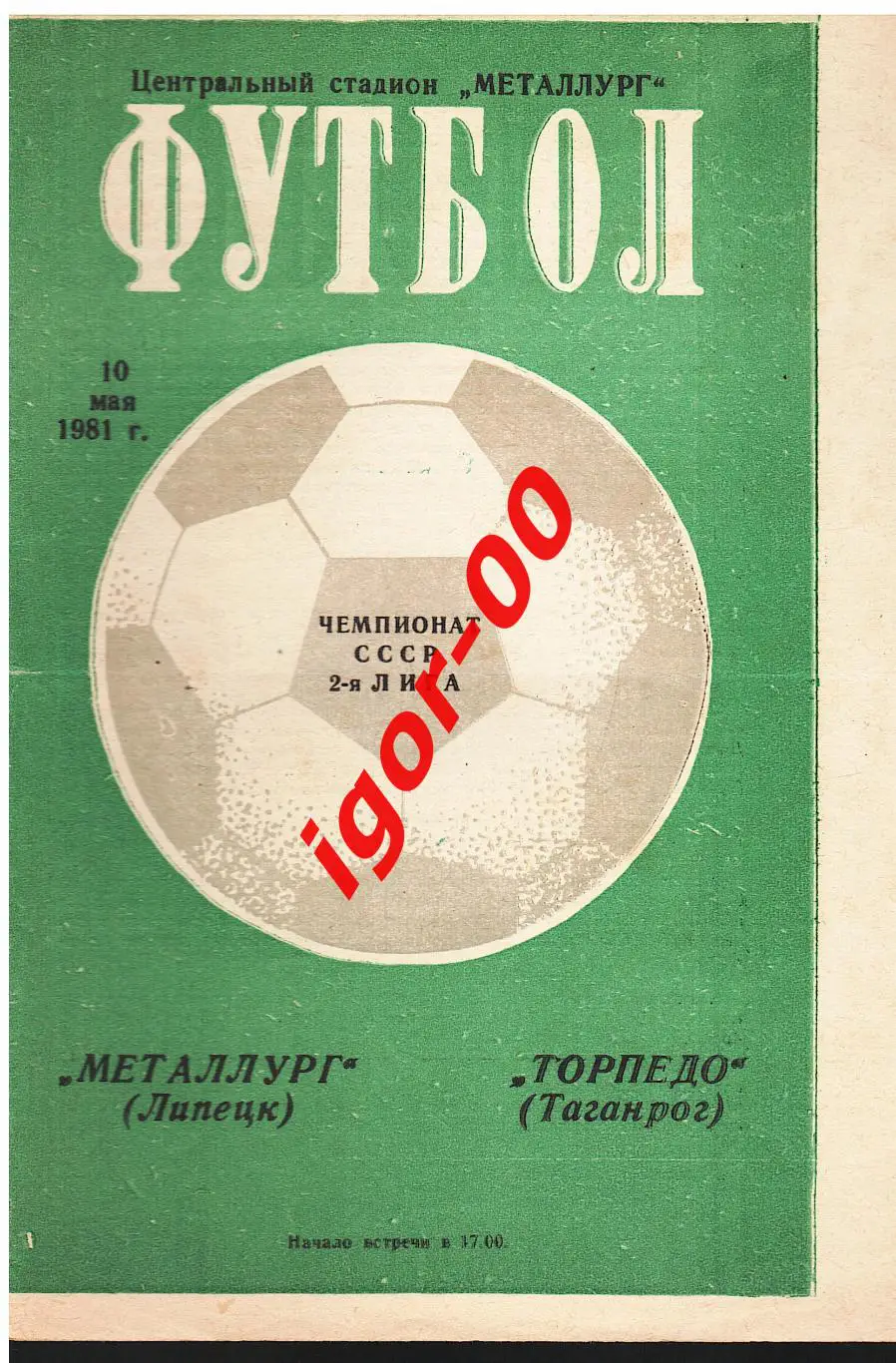 Металлург Липецк - Торпедо Таганрог 1981