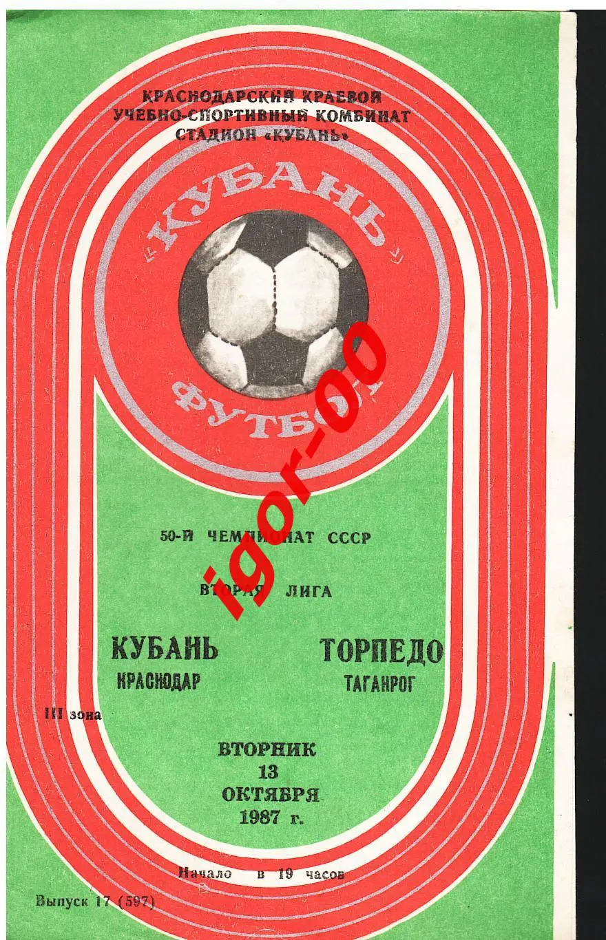 Кубань Краснодар - Торпедо Таганрог 1987
