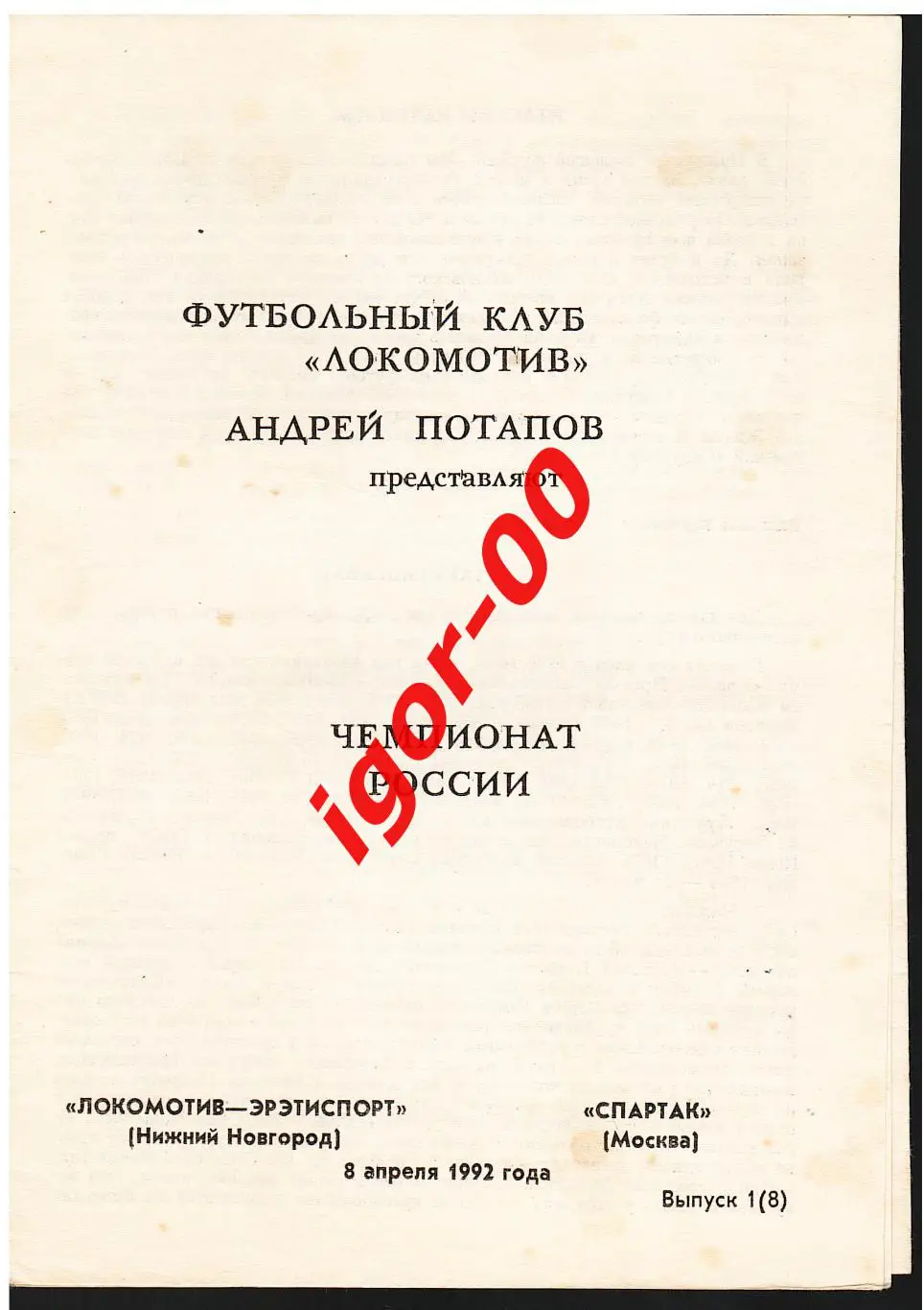 Локомотив-Эрэтиспорт Нижний Новгород - Спартак Москва 1992