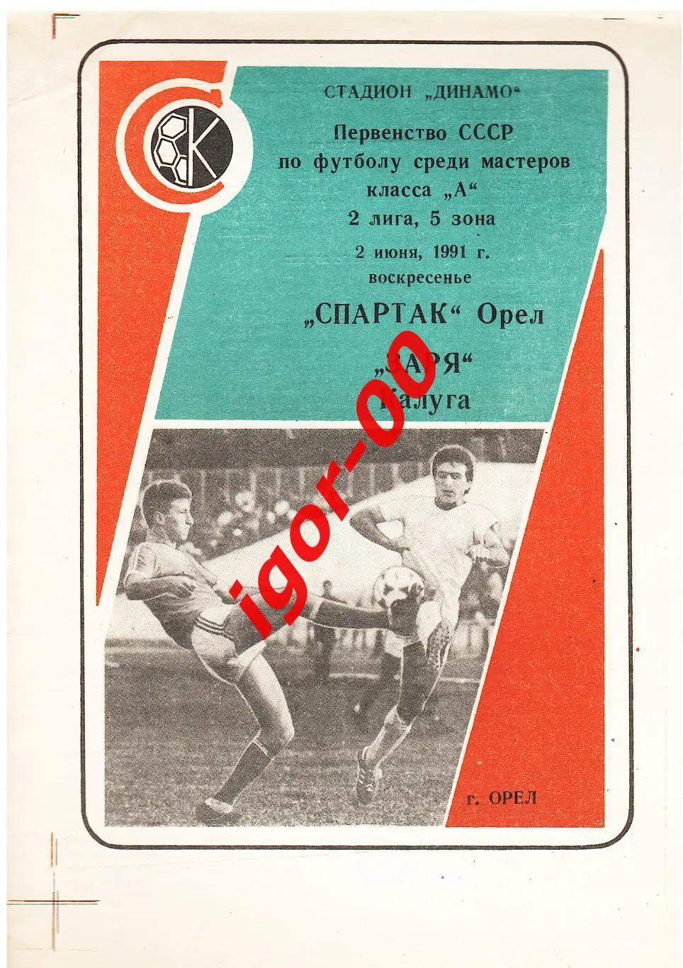 Спартак Орел - Заря Калуга 1991