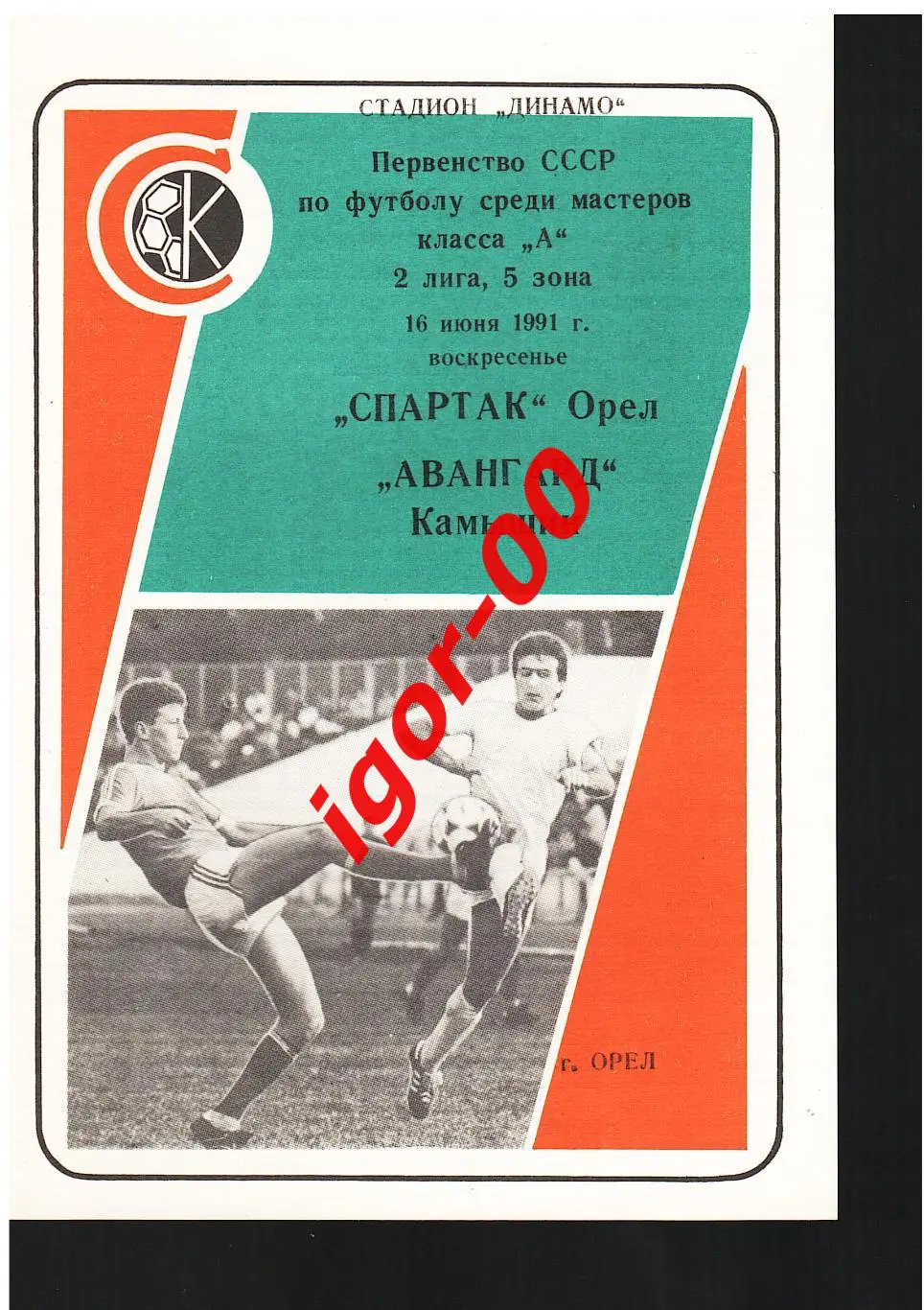 Спартак Орел - Авангард Камышин 1991