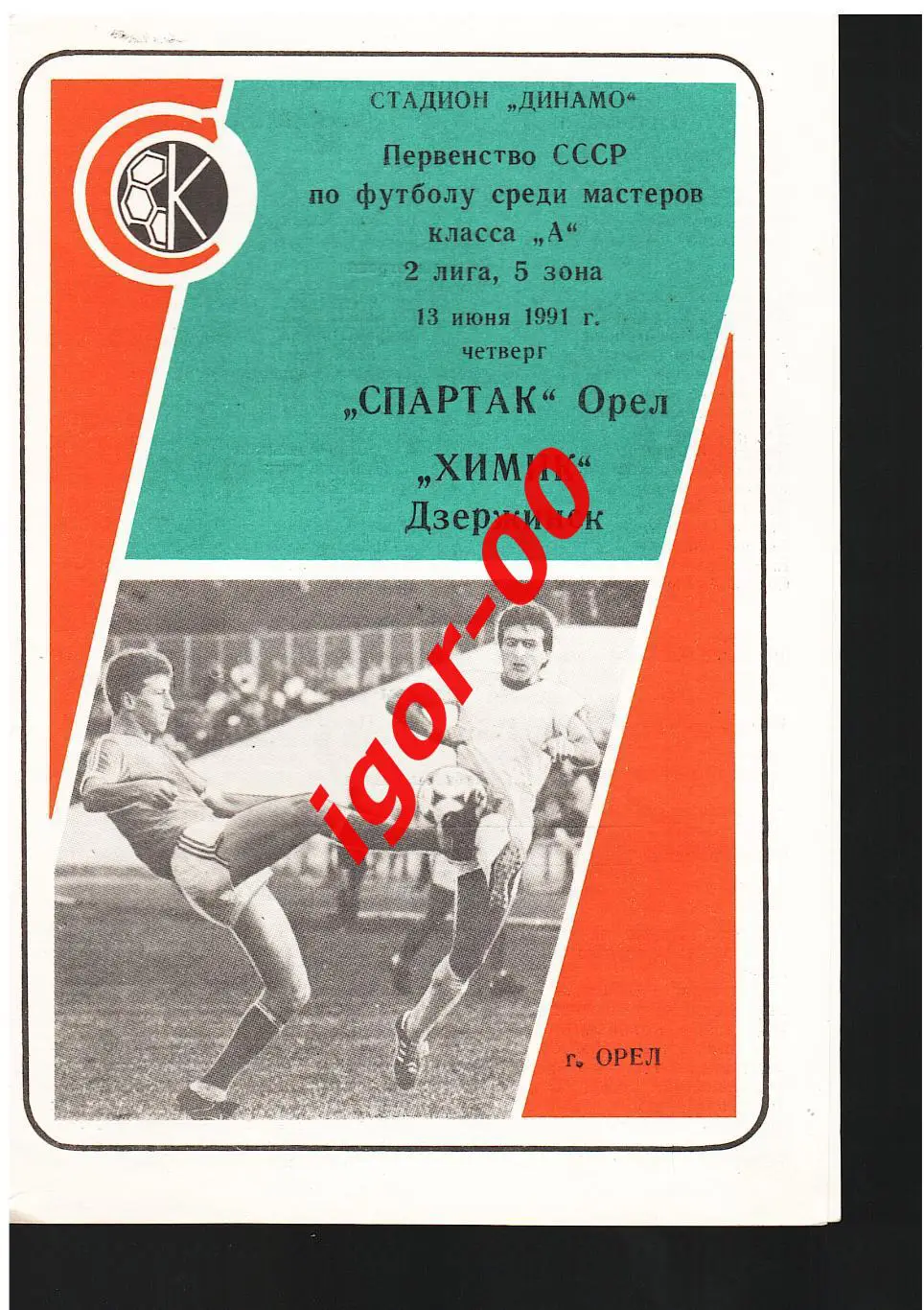Спартак Орел - Химик Дзержинск 1991